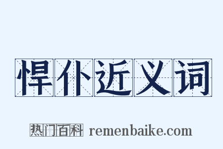 悍仆近义词是什么意思的图片